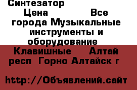 Синтезатор YAMAHA PSR 443 › Цена ­ 17 000 - Все города Музыкальные инструменты и оборудование » Клавишные   . Алтай респ.,Горно-Алтайск г.